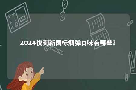2024悦刻新国标烟弹口味有哪些？ 