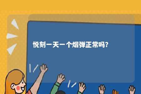悦刻一天一个烟弹正常吗	？ 